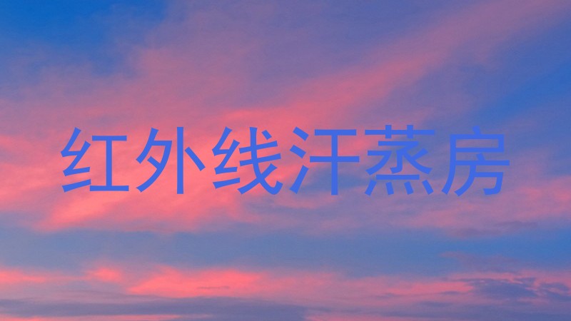 红外线汗蒸房