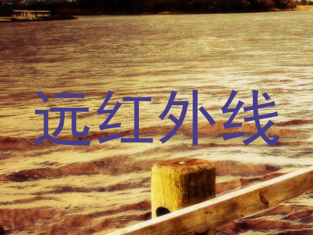 远红外线