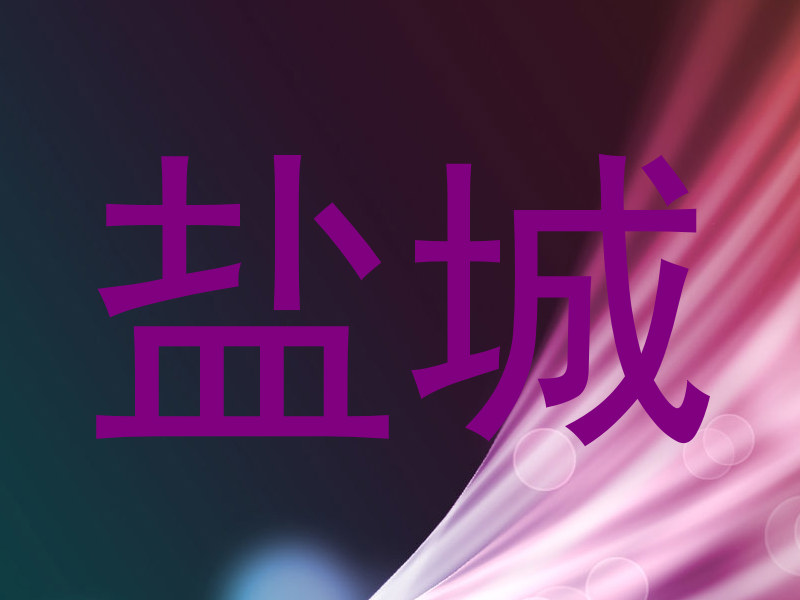 盐城