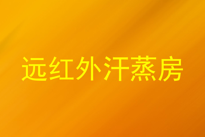 远红外汗蒸房