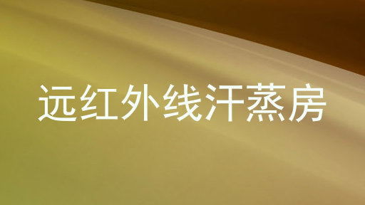远红外线汗蒸房