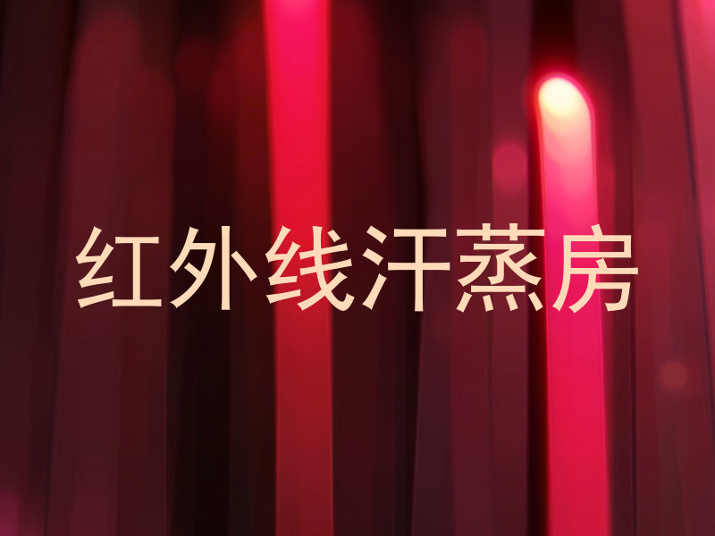 红外线汗蒸房