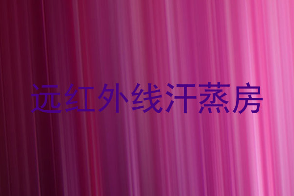 远红外线汗蒸房