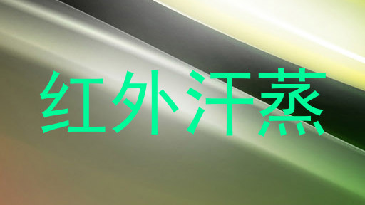 红外汗蒸
