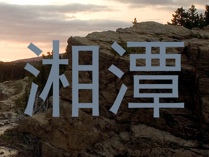 湘潭
