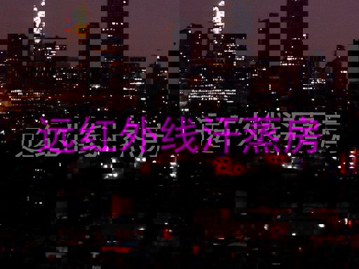 远红外线汗蒸房