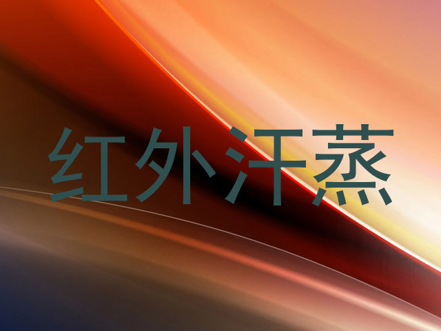 红外汗蒸