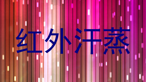 红外汗蒸
