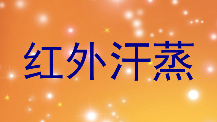红外汗蒸