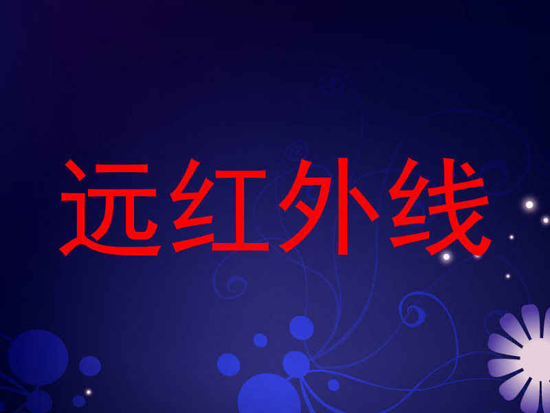 远红外线