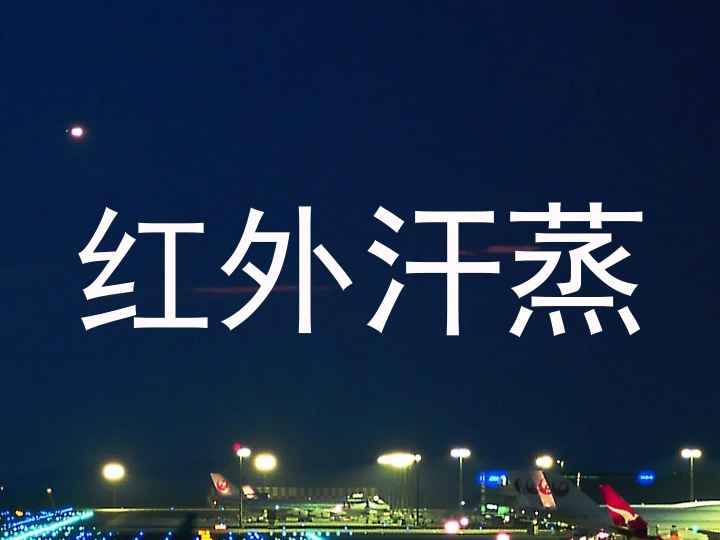 红外汗蒸
