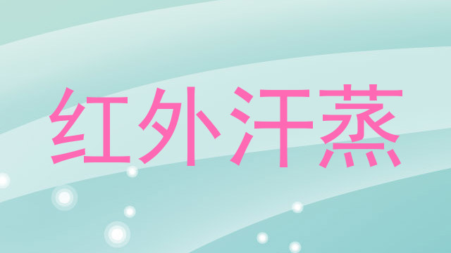 红外汗蒸