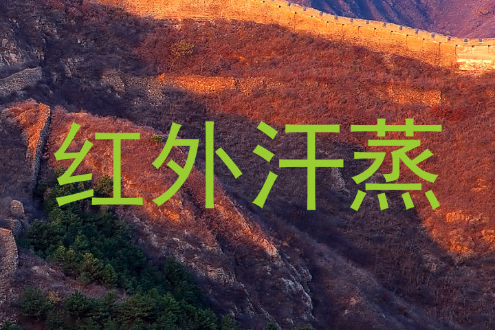 红外汗蒸