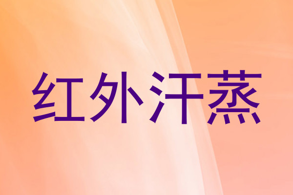 红外汗蒸
