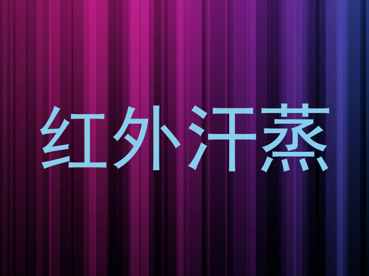 红外汗蒸