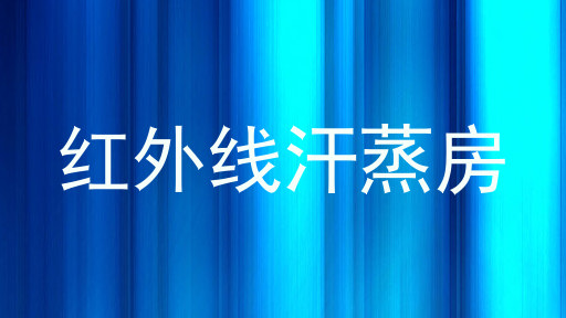 红外线汗蒸房