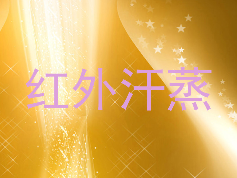红外汗蒸
