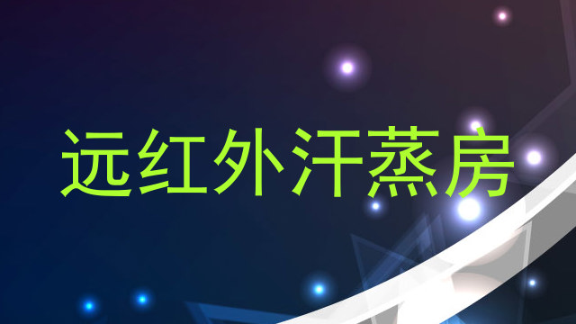 远红外汗蒸房