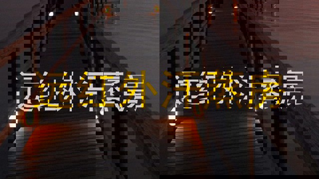 远红外汗蒸房