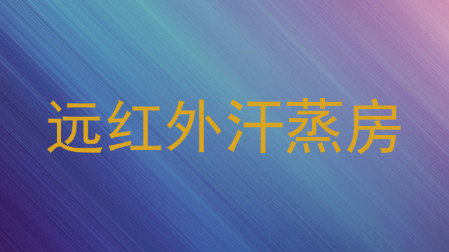 远红外汗蒸房