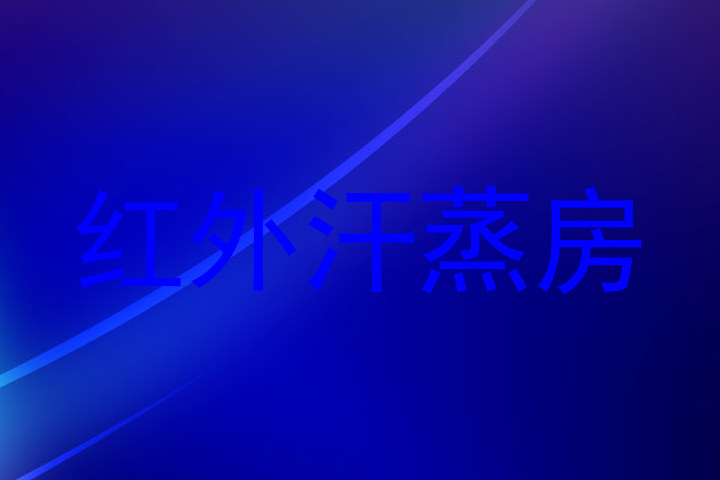 红外汗蒸房