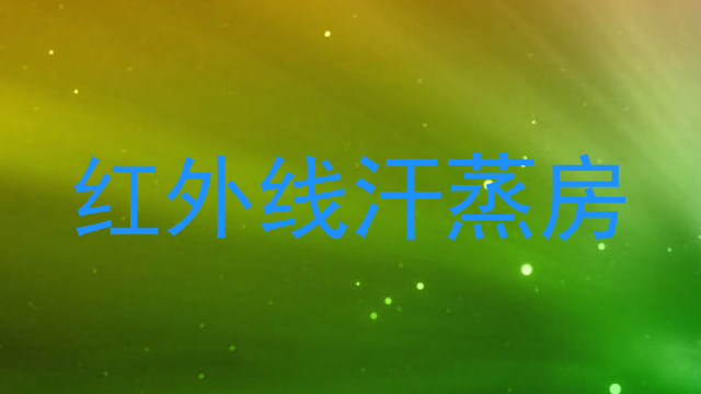 红外线汗蒸房