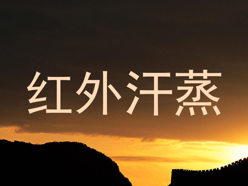 红外汗蒸