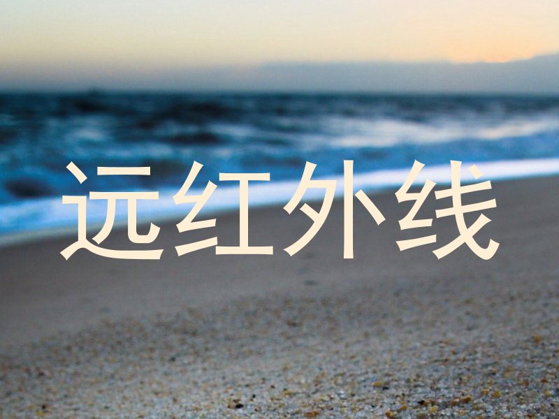 远红外线
