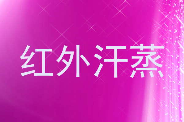 红外汗蒸