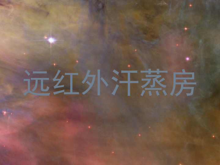 远红外汗蒸房