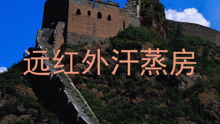 远红外汗蒸房