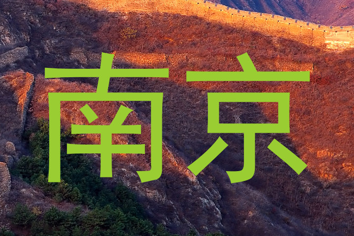 南京