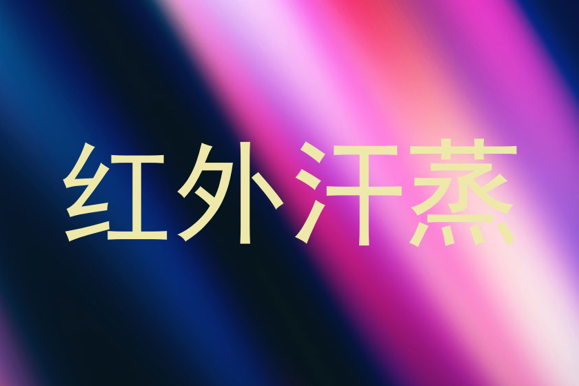 红外汗蒸