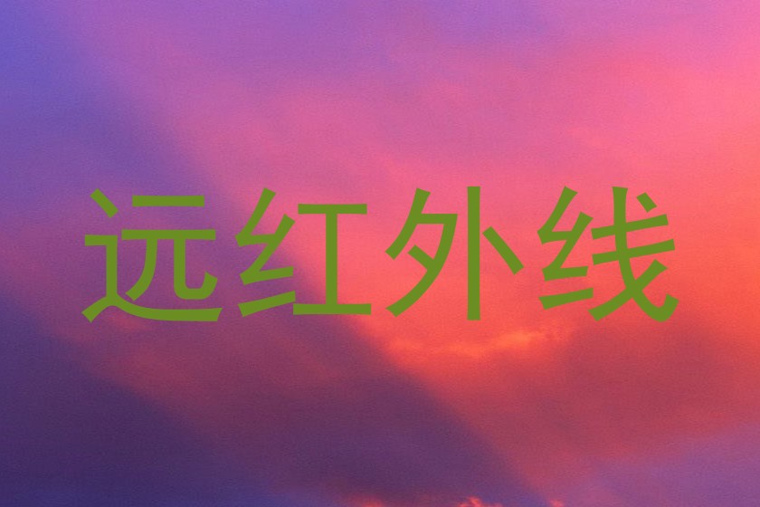 远红外线