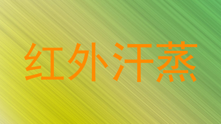 红外汗蒸