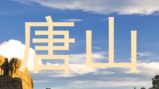 唐山
