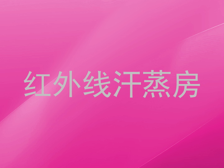 红外线汗蒸房