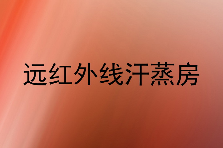 远红外线汗蒸房