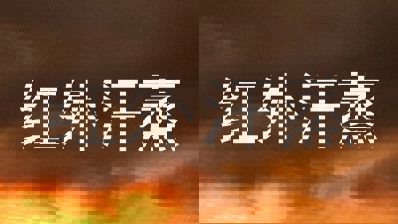 红外汗蒸