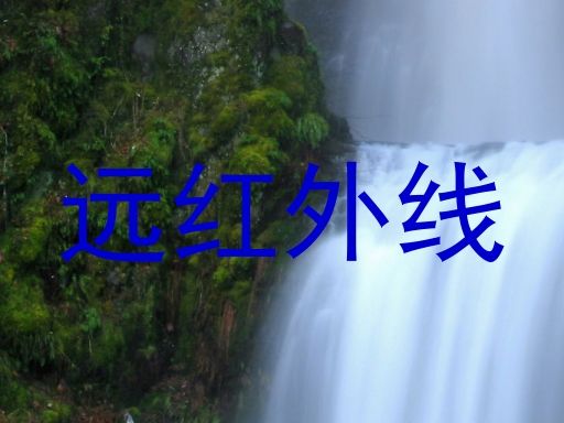 远红外线