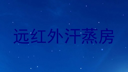 远红外汗蒸房