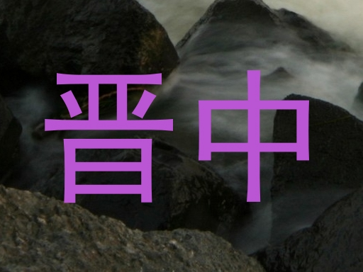 晋中