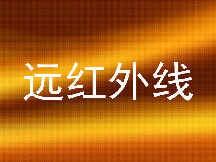 远红外线