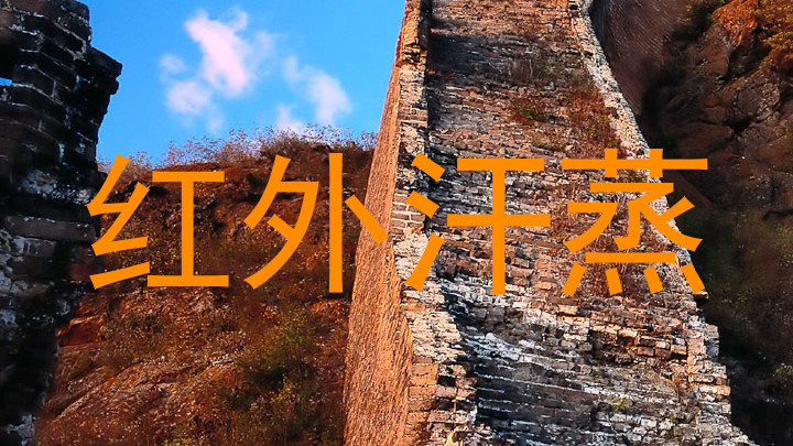 红外汗蒸