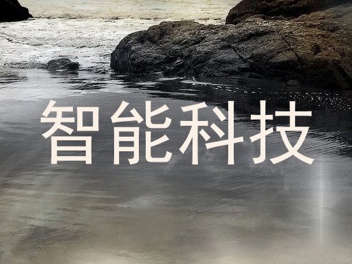 智能科技