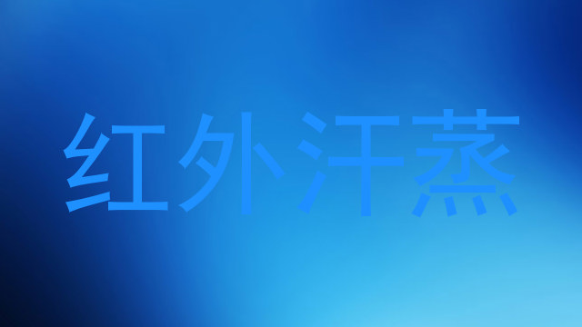 红外汗蒸