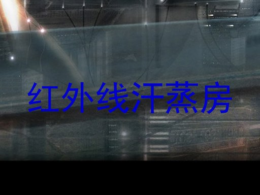 红外线汗蒸房