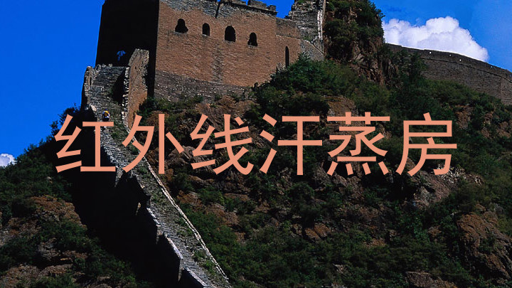 红外线汗蒸房