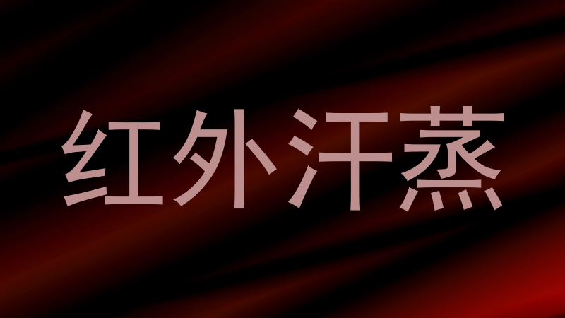 红外汗蒸