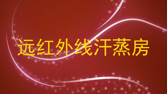 远红外线汗蒸房